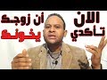 الخيانة الزوجية/علامات اكتشاف الزوج الخائن والطريقة الفعالة للتعامل معه.