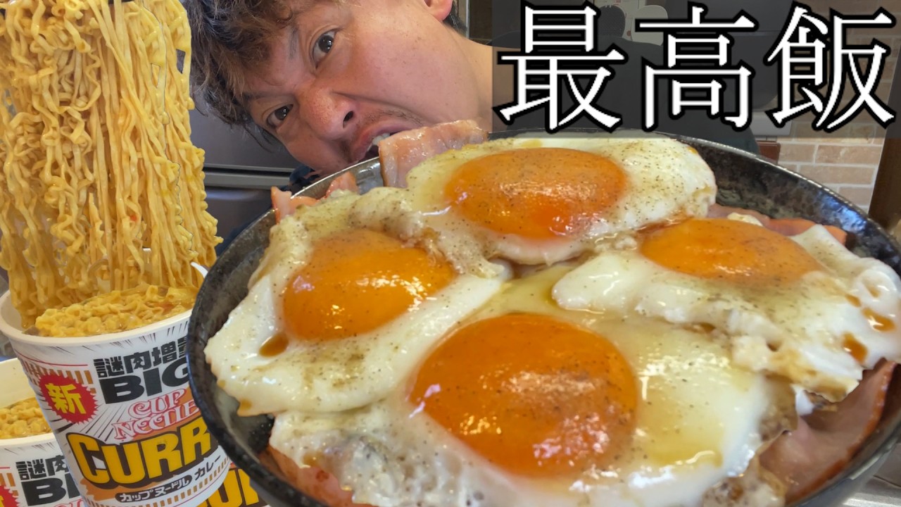 【男飯テロ】特盛ベーコンエッグ丼とカップヌードルカレーBIGの最強コンビ。
