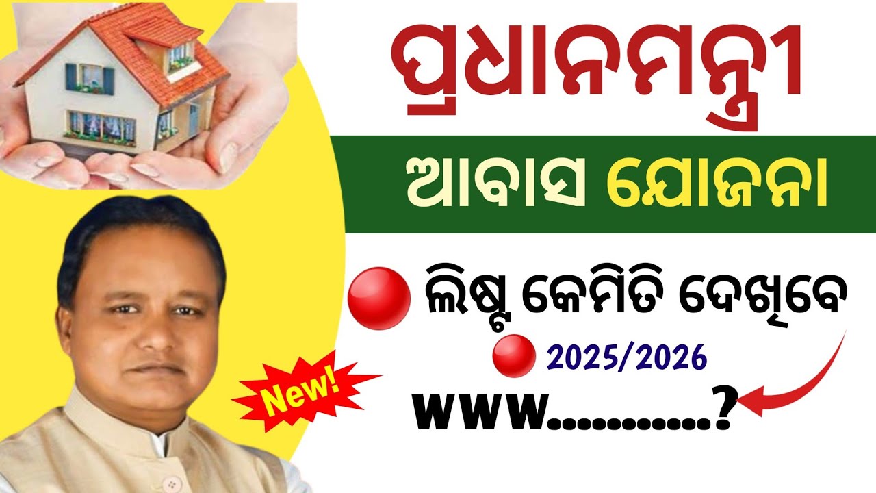 PMAY list kemiti dekhiba | aawas ghara list kemiti check kariba 2026 |pradhanmantri awas yojana list