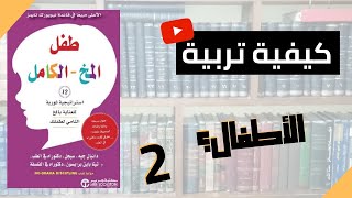 كيف تنمي مخ طفلك - الحلقة الثانية- هبة بدر/33.