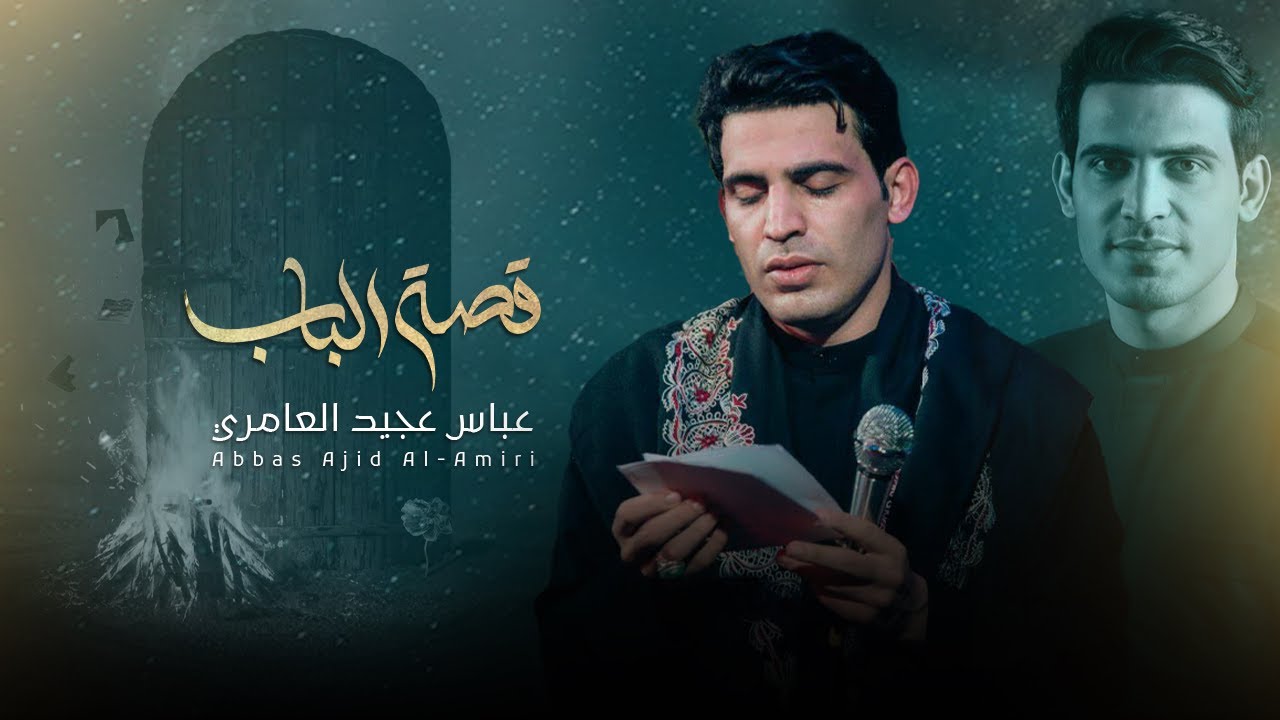 قصة الباب|| عباس عجيد العامري | الليالي الفاطمية 1445هـ2023