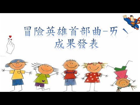 2019麻豆恩典之家基督教會-夏令營影片
