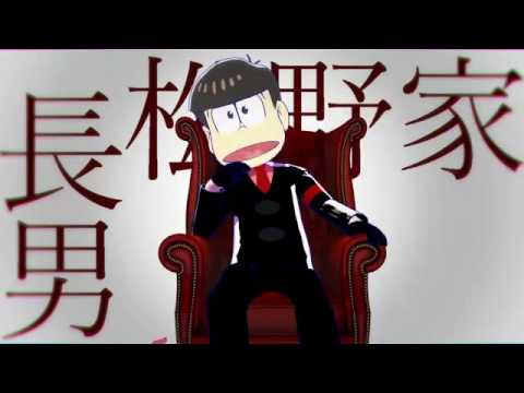【MMDおそ松さん】一騎当千【お兄ちゃんと喧嘩】 .mp4
