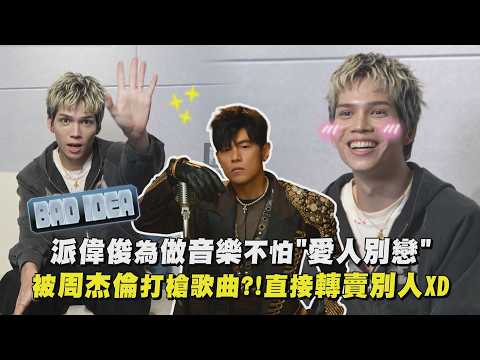 【BAD IDEA】獨家專訪｜派偉俊為做音樂不怕"愛人別戀" 被周杰倫打槍歌曲?!直接轉賣別人XD｜完全娛樂