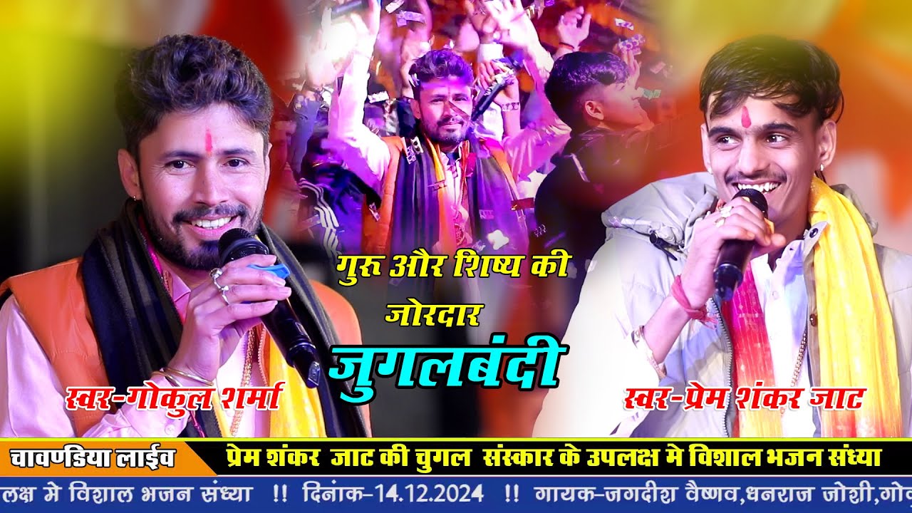 गुरु और शिष्य की जोरदार जुगलबंदी!! गोकुल शर्मा प्रेम शंकर जाट!! Gokul Sharma Prem Shankar Jaat!!