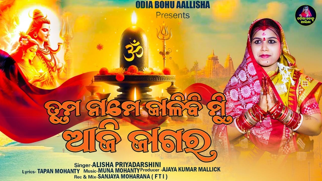 Tuma Name Jalibi Mu Aaji Jagara || Alisha Priyadarshini || Muna Mohanty || Tapan Mohanty ||