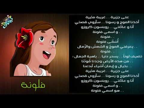 اغنية فلونة بالكلمات