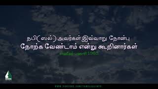 நபி(ஸல்) அவர்கள் இவ்வாறு நோன்பு நோற்க வேண்டாம் என்று கூறினார்கள் | Tamil Aalim Tv