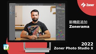 【Zoner Photo Studio X 2022、画像編集・管理ソフト】#3：新しいZonerama