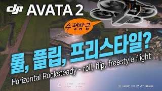 DJI 아바타2 수평잠금 후 롤, 플립, 프리스타일 비행? / Horizontal Rocksteady - roll, flip, freestyle flight #Avata2 #DJI