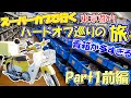 スーパーカブで行く!東京ハードオフ巡りの旅 Part1前編 東京で一番巨大なハードオフを目指せ!の巻
