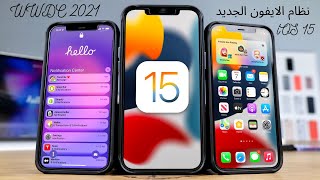 تطور رهيب لنظام الايفون iOS 15  || ملخص مؤتمر أبل للمطورين WWDC