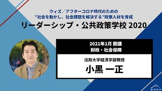 【2020ASLG】財政・社会保障講座　小黒先生