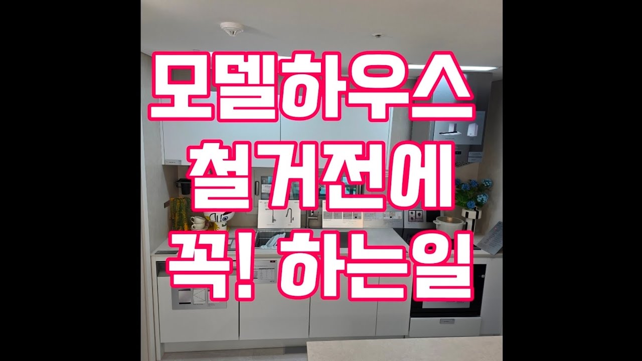 모델하우스철거전에 꼭 해야할일이 있습니다 바로이것! /중고창호 /중고싱크대 / 모델하우스철거상품 /