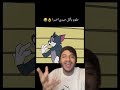 بشكل رسمي توم يأكل جيري حلم الطفولة تتحقق