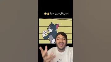 بشكل رسمي توم يأكل جيري حلم الطفولة تتحقق 