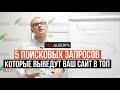 5 видов поисковых запросов, которые