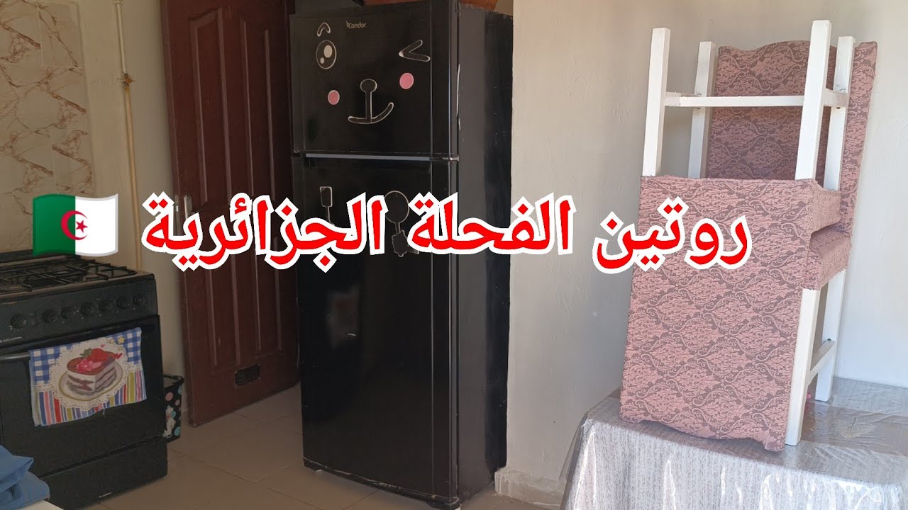 روتين إمرأة جزائرية قايمة بدارها 🇩🇿نعيا نهار نريح سمانة👌تدابير تريحك من التخمام وتسلكك😵‍💫