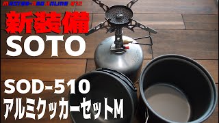 【登山新装備２】SOTOアルミクッカーセットＭ　SOD-510が丁度よい