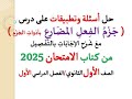 حل تطبيقات وأسئلة جزم الفعل المضارع من كتاب الامتحان 2025 ـ الصف الثاني الثانوي فصل دراسي أول 
