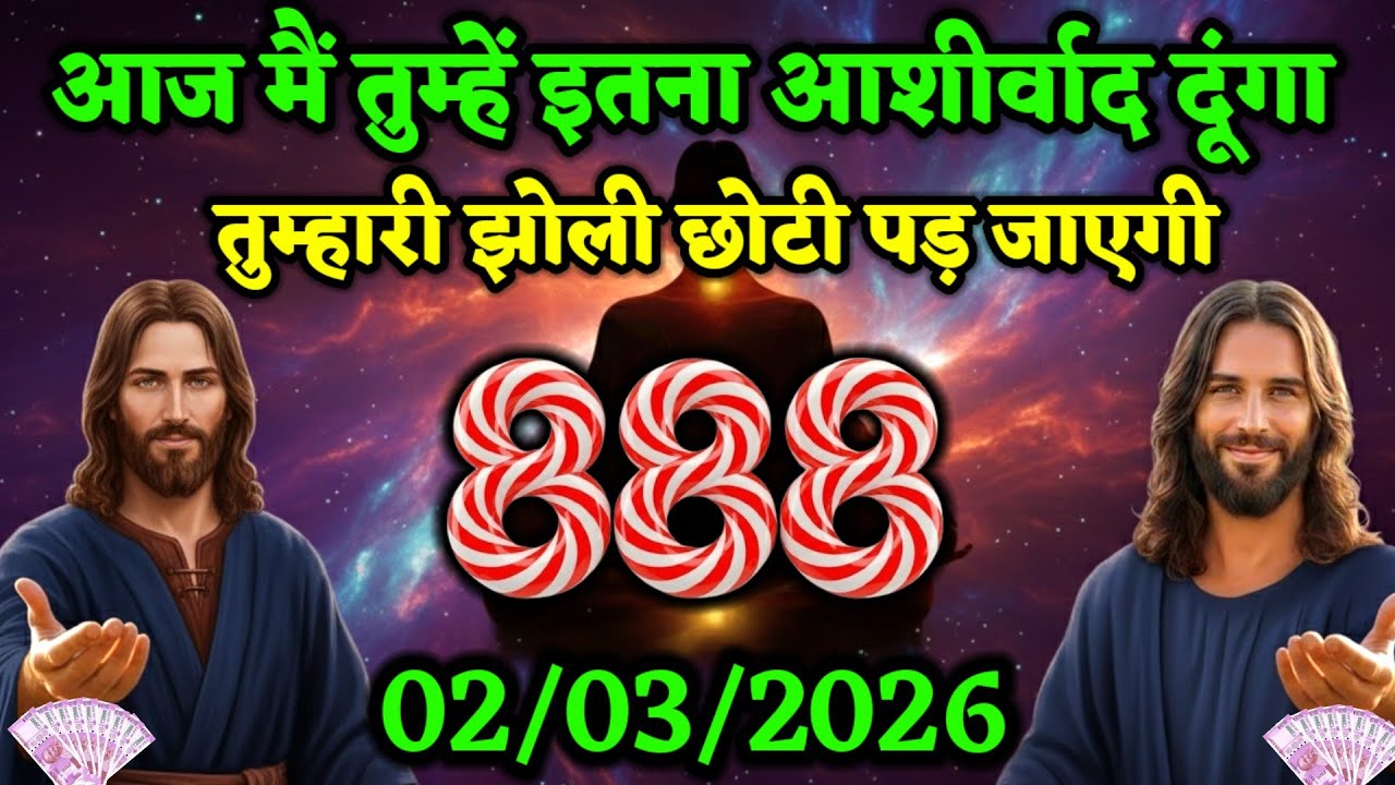 ✝️02 मार्च सोमवार 2026 का यीशु मसीह का सन्देश जरूर सुने|Jesus Message|Universe Message|#godmessage