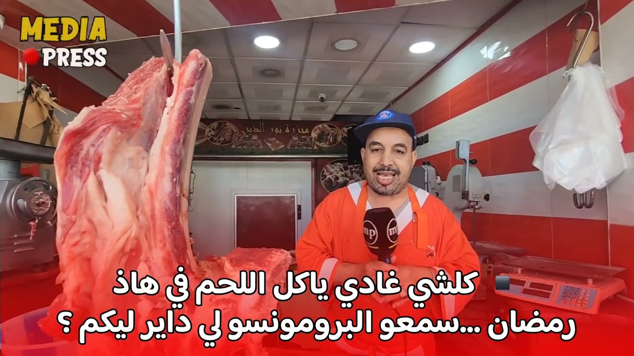 ▪️ كلشي غادي ياكل اللحم في هاذ رمضان ...سمعو البرومونسو لي داير ليكم ؟