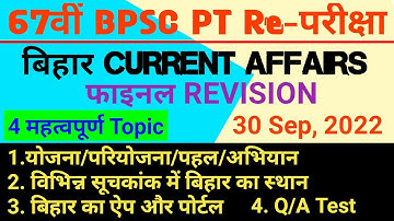 67th BPSC बिहार करेंट अफेयर्स 2022 | 67th BPSC PT Re Exam 30 September 2022