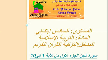 الجزء الأول من سورة الجن للمستوى السادس ابتدائي