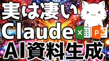 Claude最新！PowerPoint, Excel, Wordを生成できる機能が良かったので解説してみた