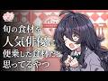 旬の食材を人気俳優に便乗した食材だと思ってるやつ【アニメ】【コント】