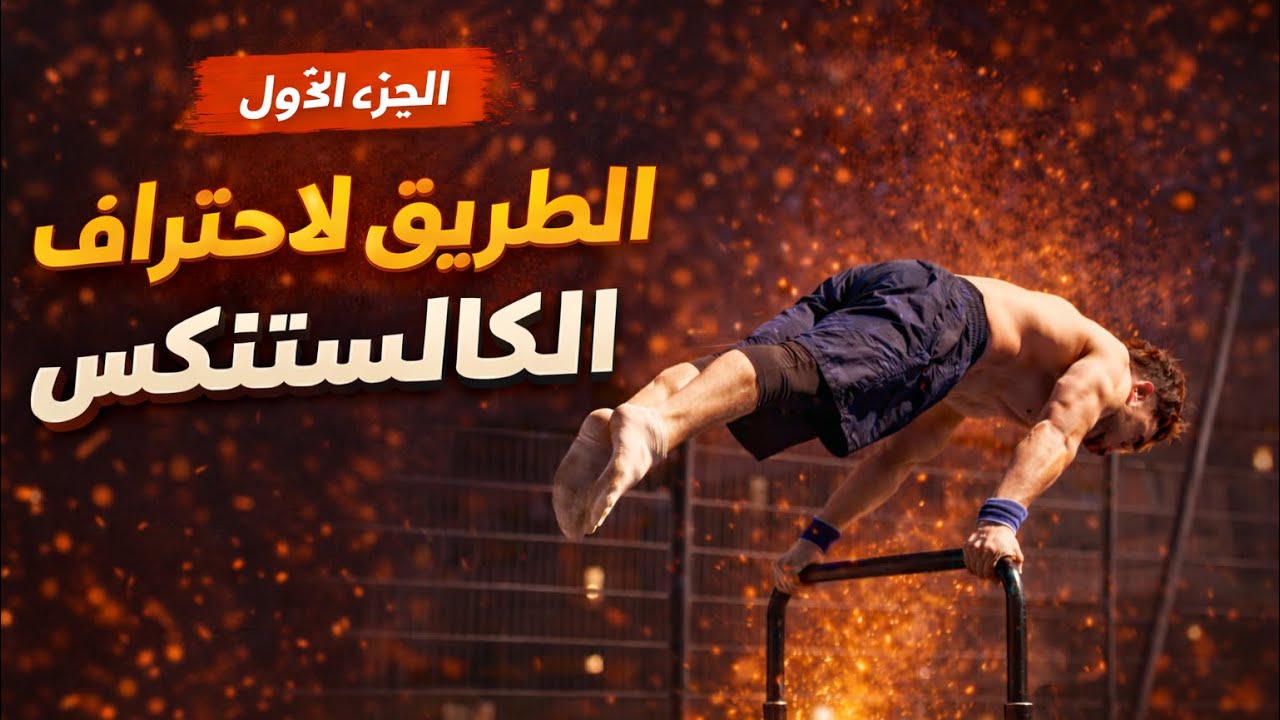 الطريق لاحتراف الكاليسثانكس الجزء الاول | نصائح عن التغذية والتمرين