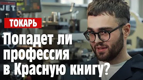 Токарь: попадет ли профессия в Красную книгу? // Рабочий класс
