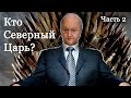 Конец Северного Царя из пророчества Даниила близок ? Часть 2