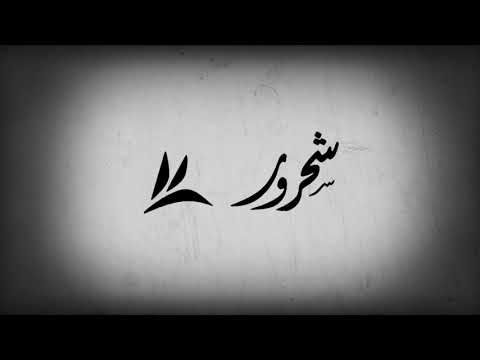 كلما طال المدى شحرور