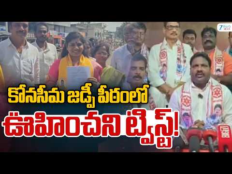 Konaseema ZP Election | TDP vs Janasena Alliance Twist in Mamidikuduru | ZEE Telugu News - ZEE24TELUGUNEWS