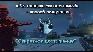 «МЫ ПОЕДЕМ, МЫ ПОМЧИМСЯ!» - способ получения на спецоперации Гидра. СЕКРЕТНОЕ ДОСТИЖЕНИЕ | Warface