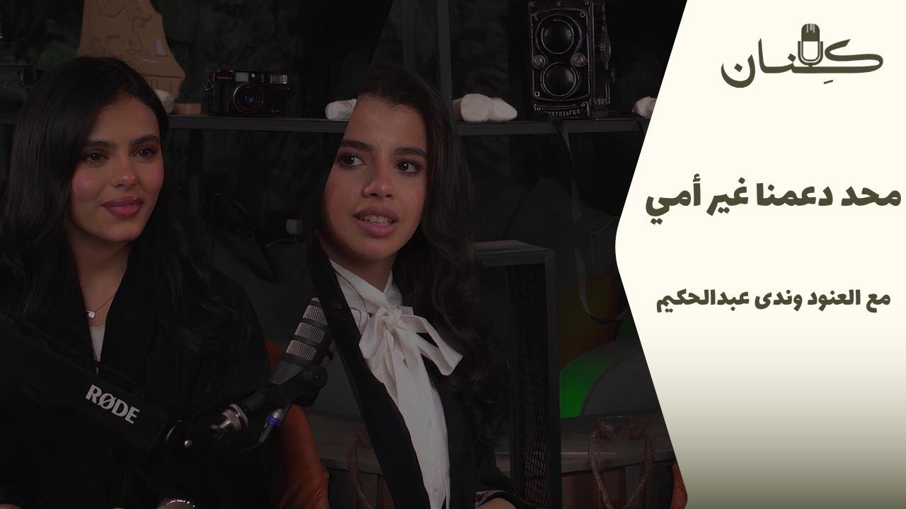 بودكاست كِنان: لو ماكنا في الوسط الفني كان شفتونا منقبات و في البيت...مع العنود و ندى عبدالكريم