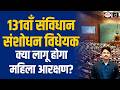 131st Amendment Bill | Women’s Reservation &amp; Delimitation | Current Affairs | Drishti IAS