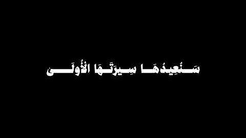 ﴿وَما تِلكَ بِيَمينِكَ يا موسى﴾ - خلفية سوداء قراءة هادئة وجميلة للقارئ غيث سمرين💓💓