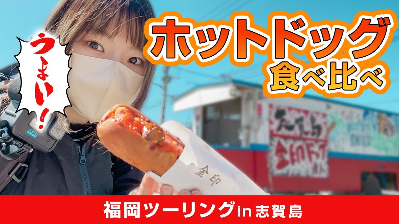 【バイク女子】ツーリング！ドライブの定番！福岡・志賀島の名物ホットドッグを全店舗食べ比べしてみた