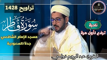 نادرة ترفع لأول مرة من تراويح 1428 | مسجد الإمام الشافعي | سورة فاطر كاملة | الشيخ عبد الرحيم نبولسي