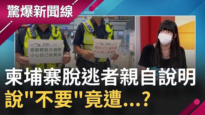 台妹羽棠"被拐去柬埔寨"到成功脱逃！ 亲睹凌虐全过程不做竟要赔"50万" 柬国"骗术"大公开...｜【惊爆大解谜】｜三立新闻台 - 天天要闻