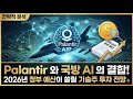 Palantir 와 국방 AI의 결합! 2026년 정부 예산이 쏠릴 기술주 투자 전망