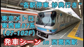 東京メトロ東西線07系（07-102F） “各駅停車 妙典行き”電車 西葛西駅を発車する 2020/07/09