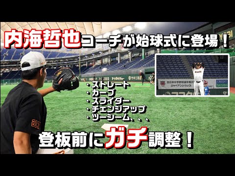 内海哲也コーチが始球式！登板前に「ガチ」調整！