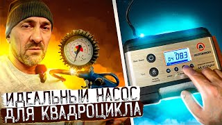 ИДЕАЛЬНЫЙ НАСОС ДЛЯ КВАДРОЦИКЛА AUTOPROFI