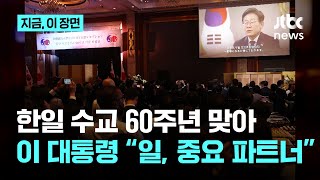 한일 국교 정상화 60주년 영상 메시지 보낸 이재명 대통령 