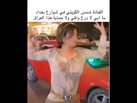 الفنانة شمس الكويتية في شوارع بغداد ما ابي لا درع واقي ولا حماية هذا العراق هذه بغداد