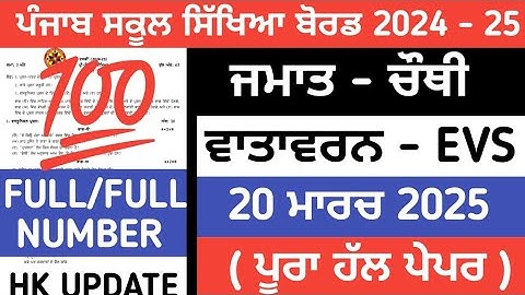 PSEB 4th class evs Final paper 2025 / Full solved/ 20 March/ 4th class evs paper 2025  #4th #pseb