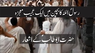 Rasool Allah (SAW) Ka Bachpan Me Aik Ajeeb Mojza | Hazrat Abu Tablib (AS) Kay Ashaar